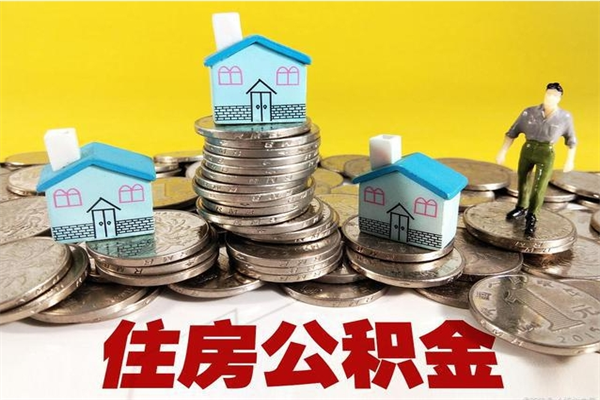 宜昌辞职了公积金怎么取（我辞职了住房公积金怎么取出来）