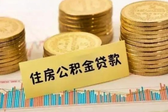 宜昌离职取公积金（离职取公积金流程）